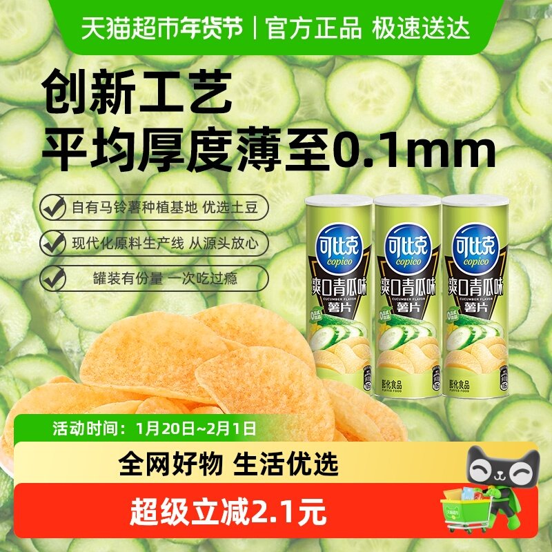 可比克薯片爽口青瓜味105g*3罐解馋充饥小吃办公室分享,零食/坚果/特产,膨化食品,淘宝优惠券,粉丝福利购,淘宝优惠卷