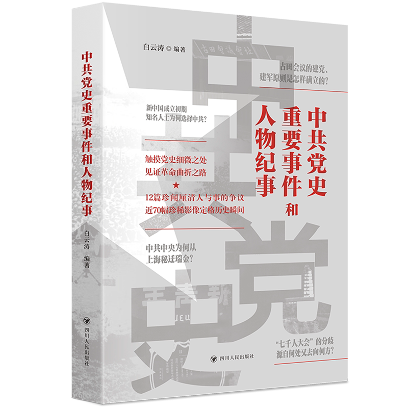 中共党史重要事件和人物纪事