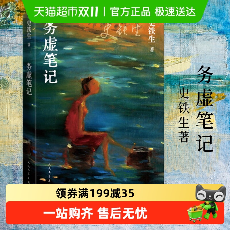 务虚笔记史铁生著人民文学