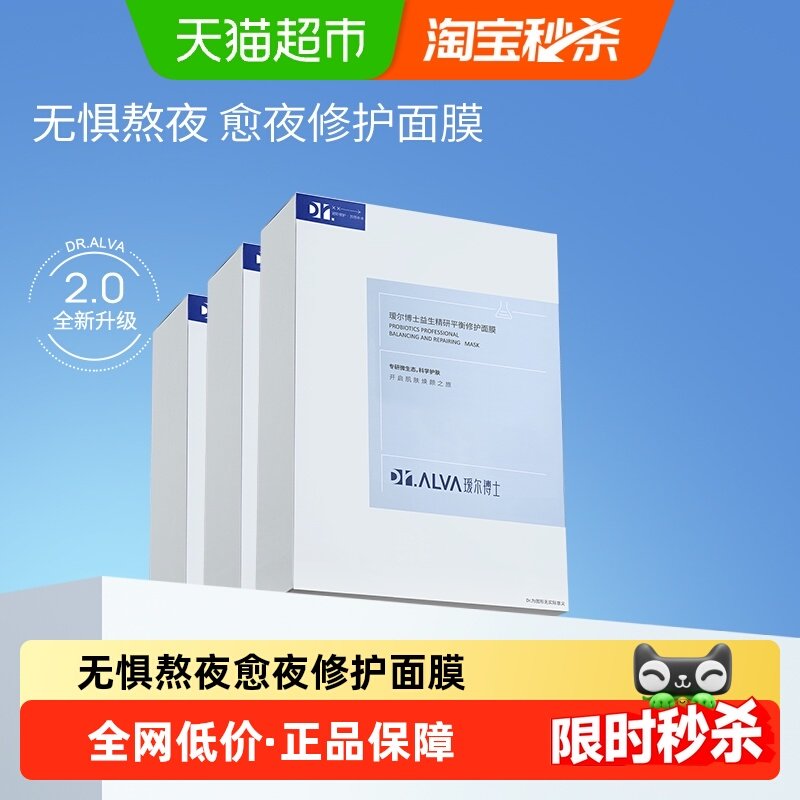 详情领补贴丨瑷尔博士益生菌面膜2.0玻尿酸保湿补水修护舒缓3盒