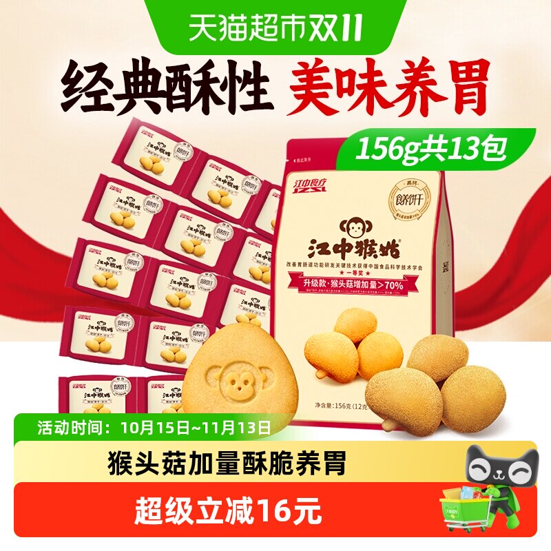 江中猴姑饼干酥性156g猴头菇饼干养胃食品健康休闲零食早餐小包装