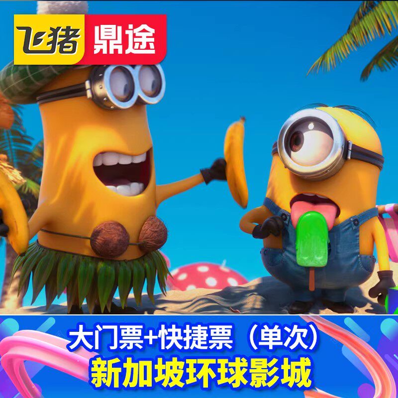 [新加坡环球影城-新加坡环球影城门票+单次快捷PLUS（含小黄人）]快捷PLUS含3个小黄人+12个项目优先