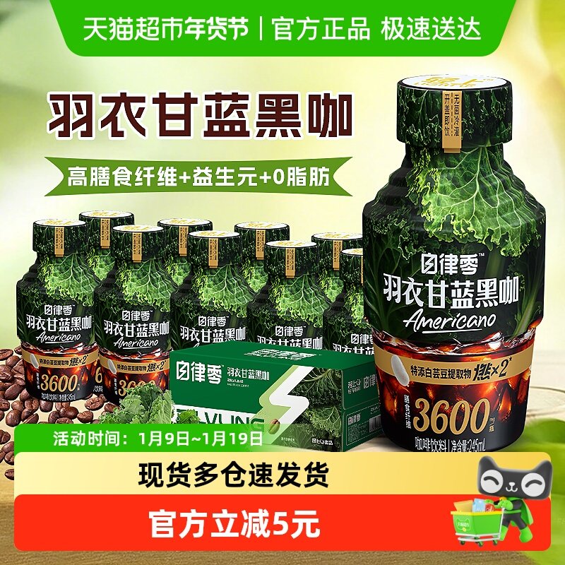 轻上羽衣甘蓝黑咖咖啡饮料富含膳食纤维健身聚餐随身即饮咖啡饮料,咖啡/麦片/冲饮,植物蛋白饮料/植物奶/植物酸奶,淘宝优惠券,粉丝福利购,淘宝优惠卷