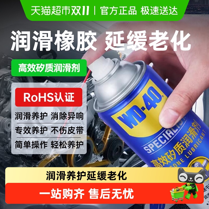 wd40高效矽质养护润滑剂