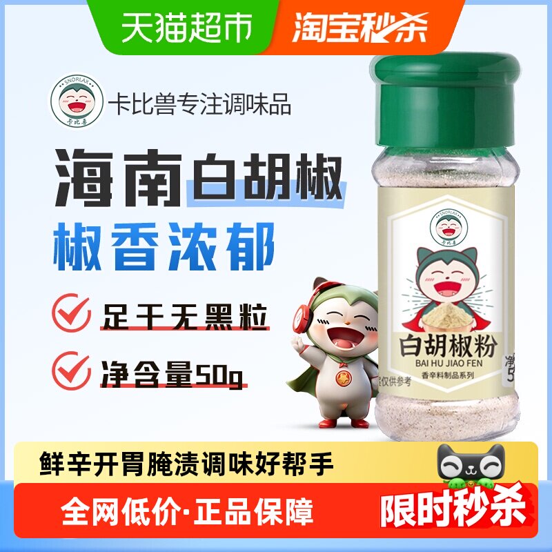 卡比兽白胡椒粉50g/瓶小瓶家庭装制品烧烤调料增香提鲜牛排套餐