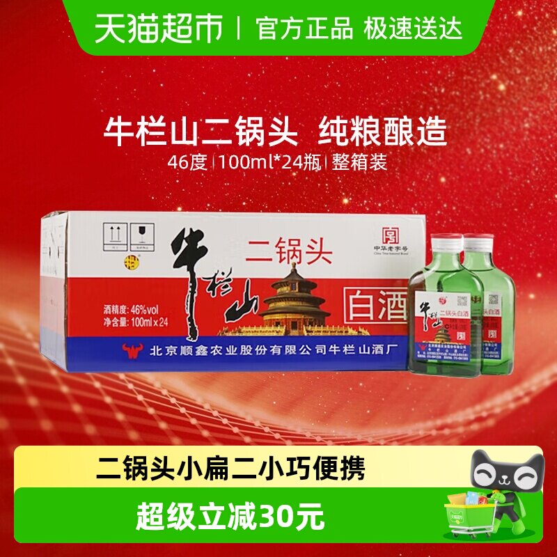 牛栏山二锅头小扁二绿瓶白酒46度100ml*24瓶整箱装