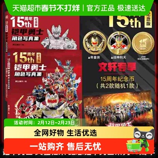 【纪念币】铠甲勇士角色写真集15周年纪念版铠甲勇士漫画故事