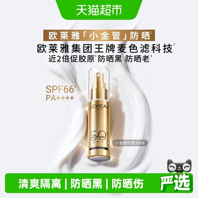 欧莱雅小金管防晒霜30ml清爽面部防晒户外身体防晒乳男女
