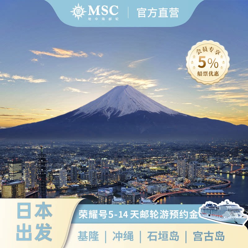 【官方】MSC邮轮荣耀号日本出发东京济州鹿儿岛5-14天邮轮旅行