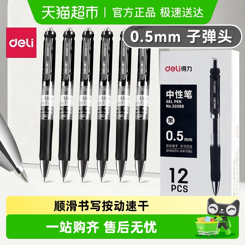 得力按动中性笔子弹头黑考试商务