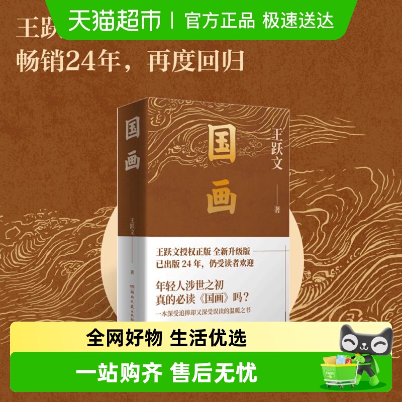国画王跃文作品典藏版官场小说
