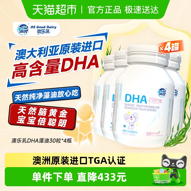 澳乐乳宝宝婴幼儿专用海藻油DHA儿童dha30粒*4瓶原装进口非鱼油