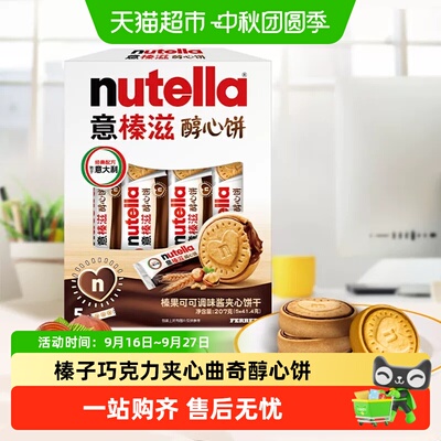 意榛滋进口夹心饼干
