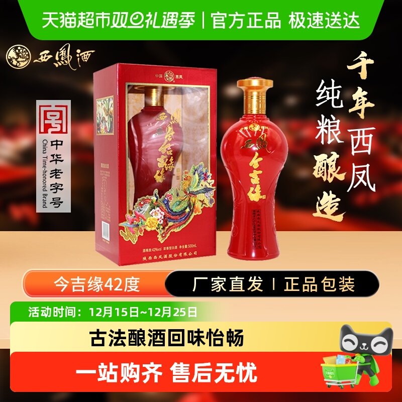 西凤酒海窖龄今吉缘42度浓香型白酒纯粮酿造婚庆宴请中秋送礼