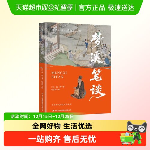 梦溪笔谈百科全书