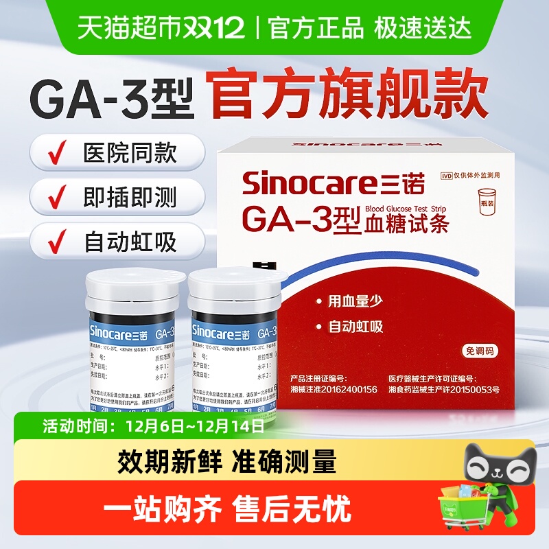三诺GA-3血糖试纸条高精准