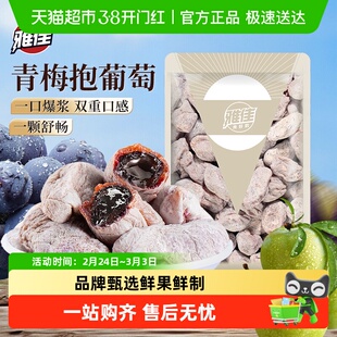雅佳青梅抱葡萄陈皮葡萄梅子干果粒梅爆浆无核孕妇蜜饯网红零食