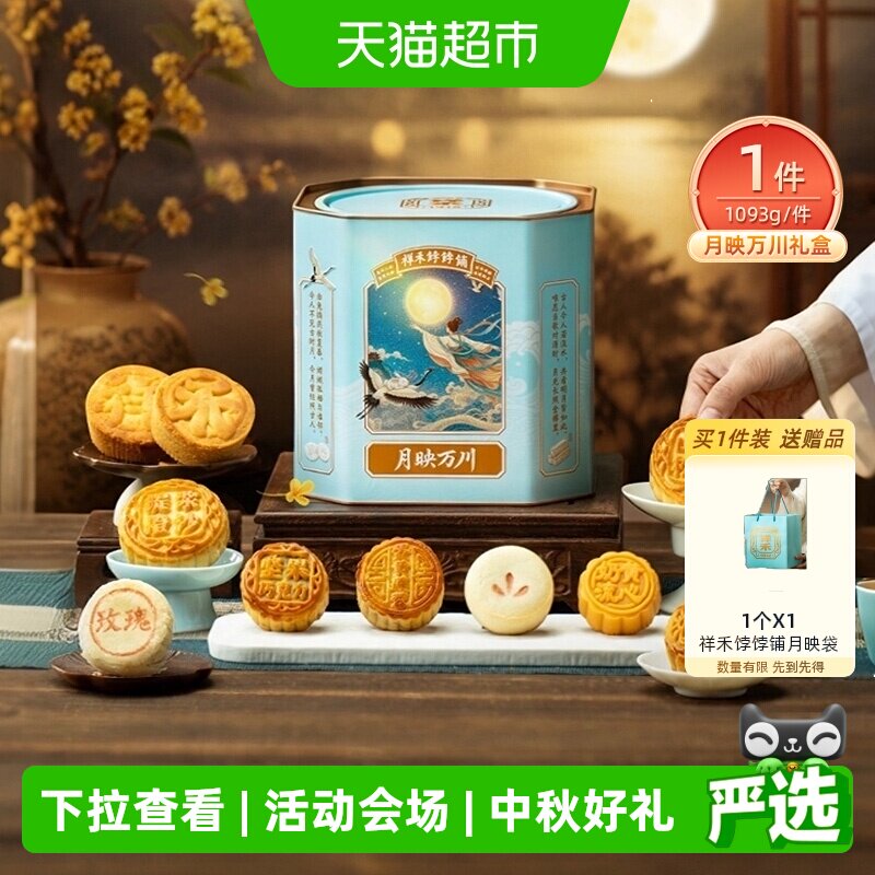 祥禾饽饽铺中秋节送礼月饼礼盒