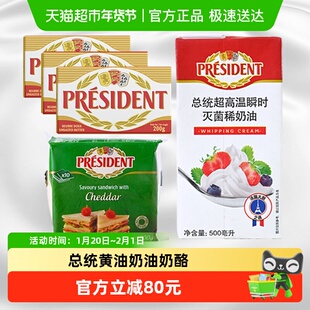 【总统超级桶】淡味黄油块200g*3+淡奶油500ml+三明治奶酪片200g
