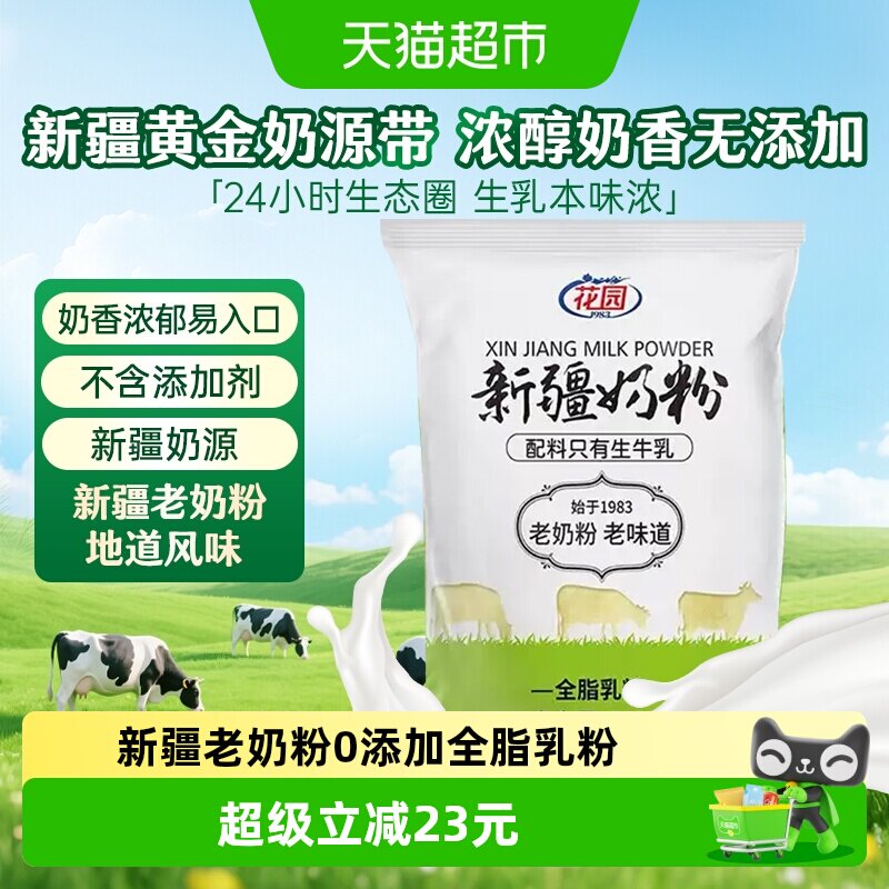 花园新疆老奶粉300g0添加全脂乳粉中老年成人学生奶粉营养品
