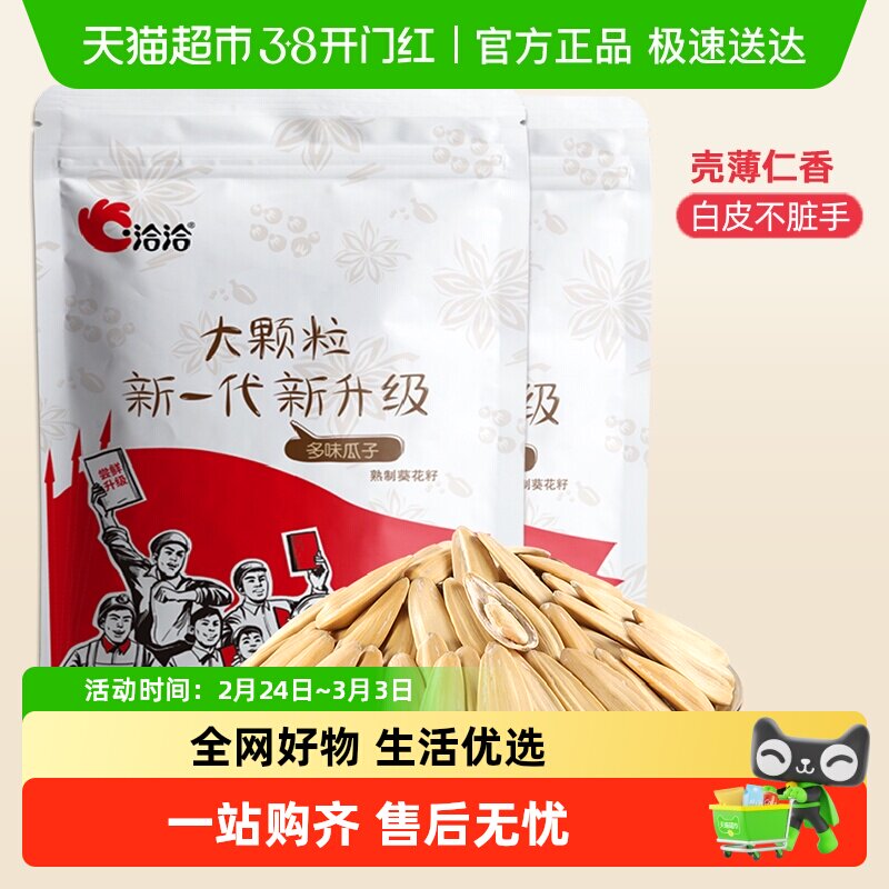 洽洽多味瓜子大颗粒葵花籽坚果炒货干货500g*2包休闲零食打手瓜