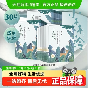 潤養(yǎng)保濕 百雀羚小森羚面膜補水保濕 30片 詳情優(yōu)惠 1套