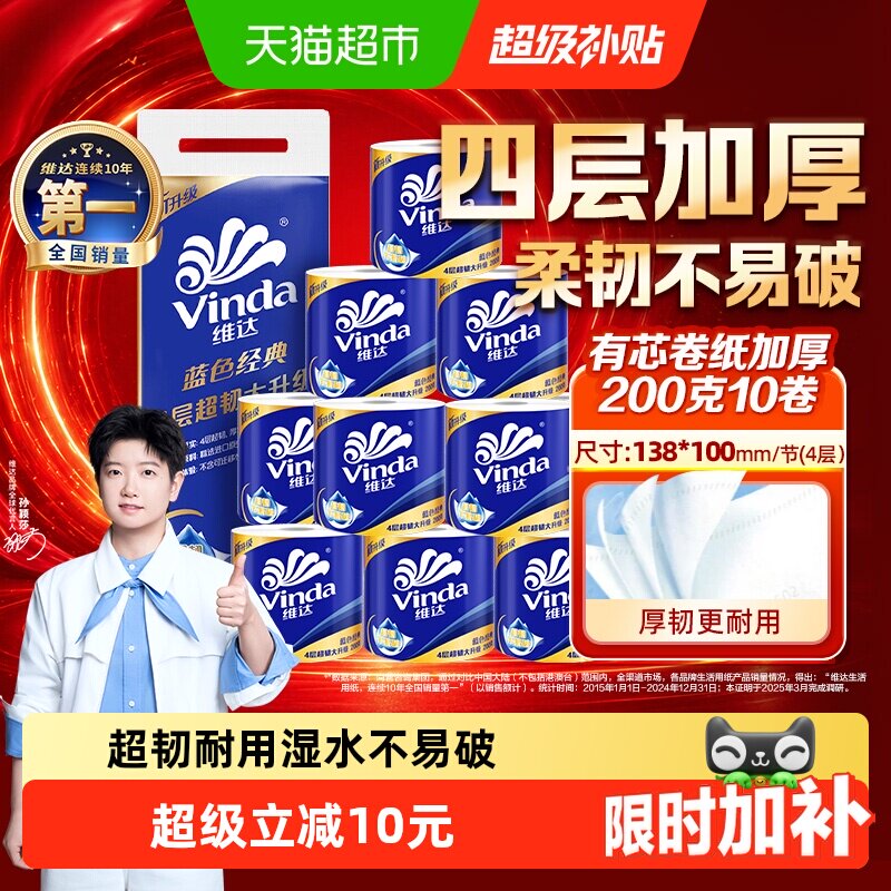 维达蓝色经典4层柔滑200g*10卷