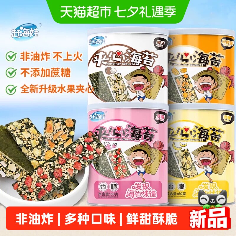 赶海娃水果味夹心海苔脆罐装零食