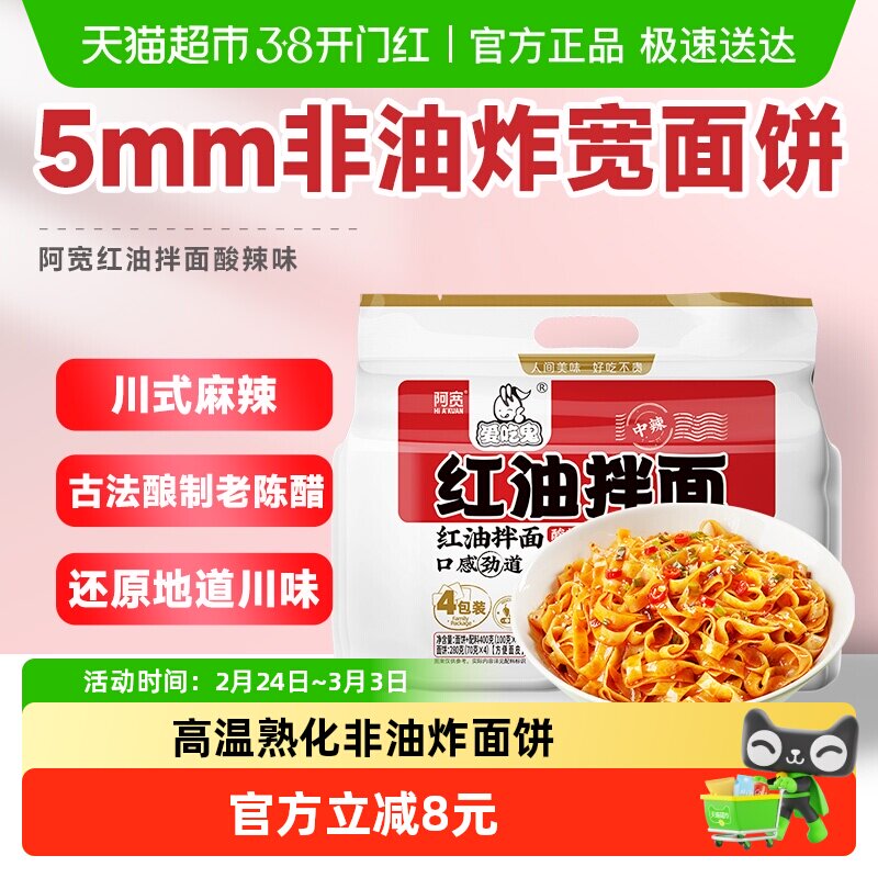 阿宽爱吃鬼红油拌面网红美食面皮400g*1提免煮免等干拌升级新包装