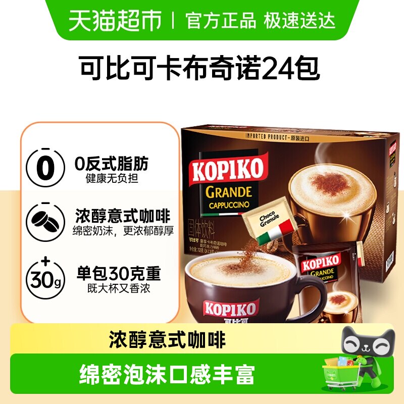 KOPIKO/可比可卡布奇诺三合一速溶咖啡24包*1盒冲调咖啡粉