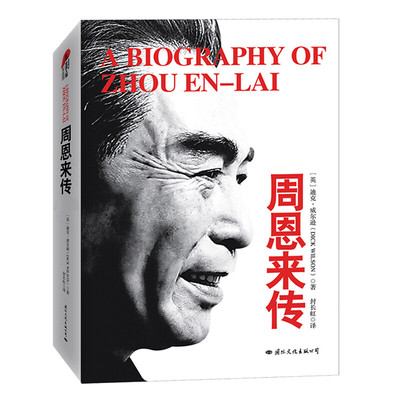 【官方正版】周恩来传 精装典藏版 迪克威尔逊著 历史文学小说书名人传记自传的书籍 书书 周恩来的故事 邓颖超周恩来选集