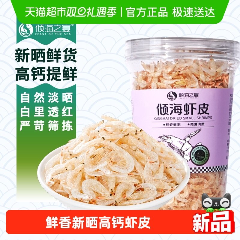 倾海之宴淡干虾皮海米干货虾米无添加盐特级宝宝儿童高钙营养辅食