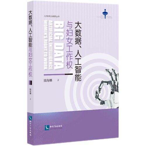 大数据、人工智能与妇女工作权陆海娜 著9787513075558书籍\/杂志\/报纸/法律/民法
