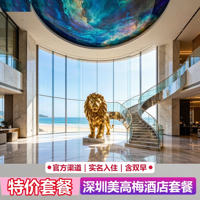 深圳美高梅酒店代预订|官网5折起|限量特惠