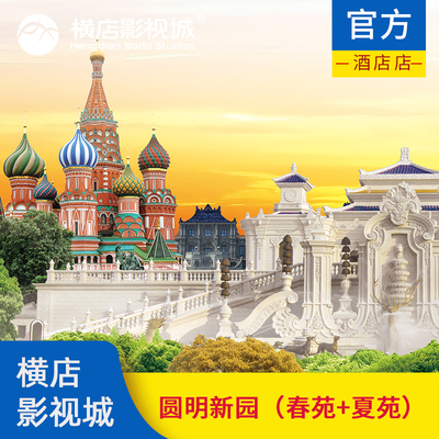 圆明新园春苑夏苑组合联票