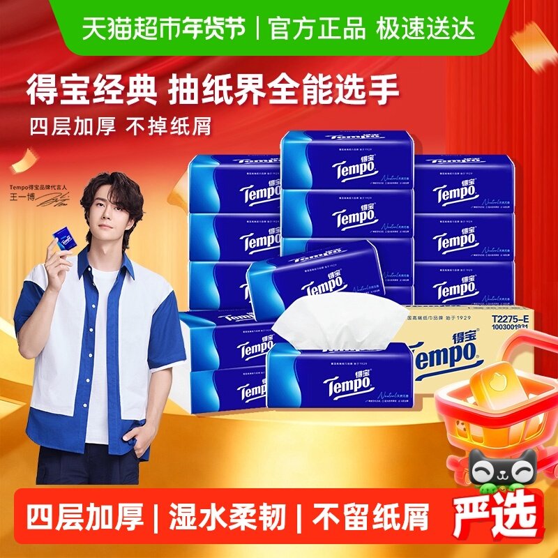 【一博挚爱】Tempo/得宝软抽经典无香4层加厚抽纸纸巾家庭箱装,洗护清洁剂/卫生巾/纸/香薰,抽纸,淘宝优惠券,粉丝福利购,淘宝优惠卷