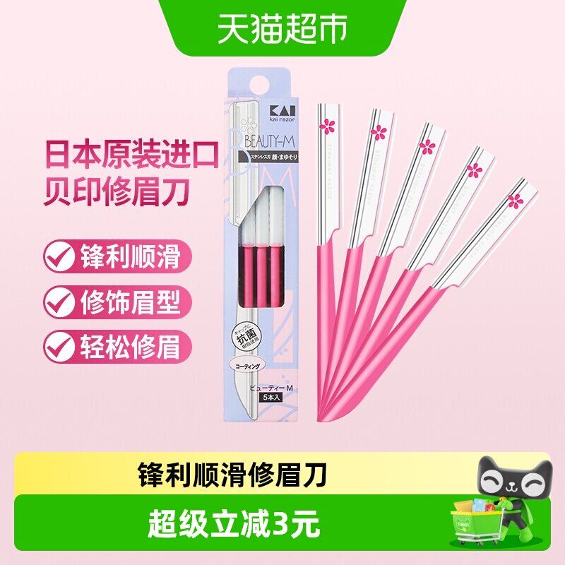 贝印日本进口修眉刀眉毛刀刮眉刀男女可用修眉工具老手款5把
