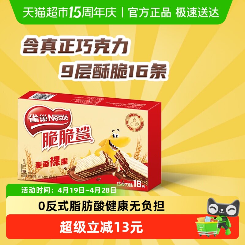 【下拉抢专属优惠】雀巢脆脆鲨裸威化巧克力味无涂层威化饼干零食