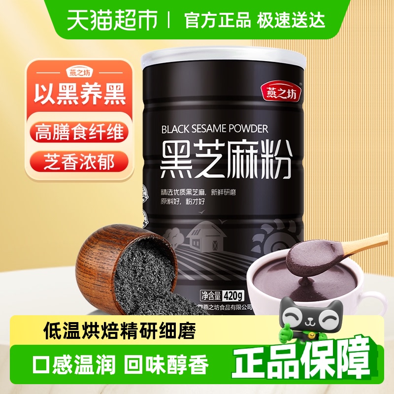 燕之坊纯熟黑芝麻粉黑芝麻糊烘焙现磨即食营养早餐五谷代餐粉