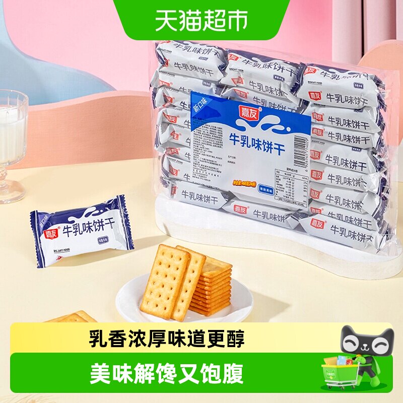 嘉友新鲜牛乳味饼干乳香浓厚图片