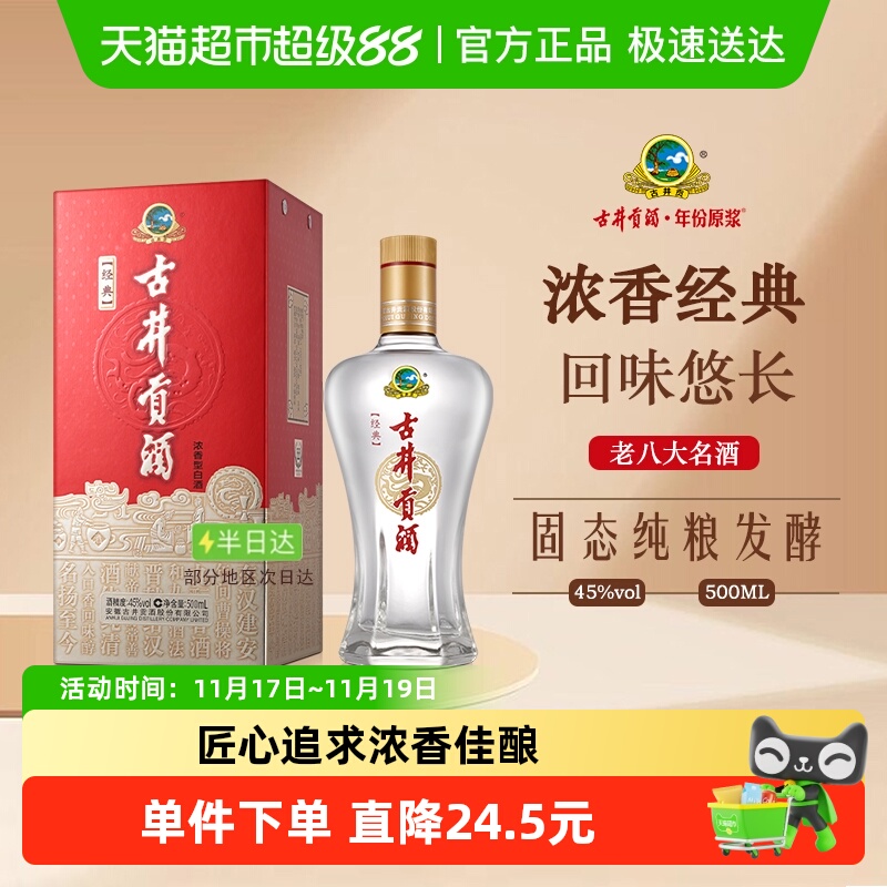 古井贡酒浓香经典45度白酒
