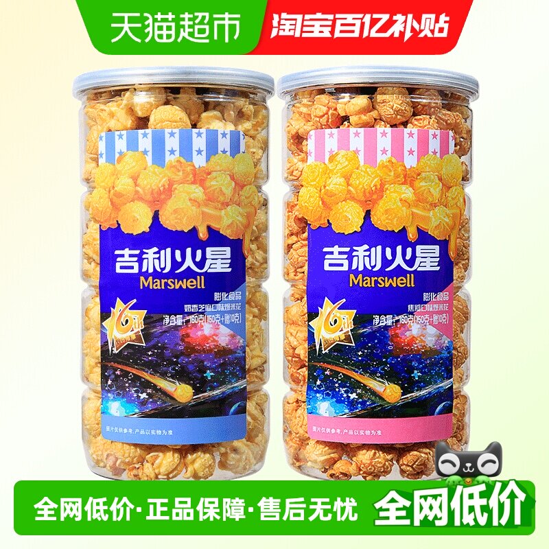 吉利火星爆米花焦糖味奶油味膨化零食160g*2桶看电影追剧小零食