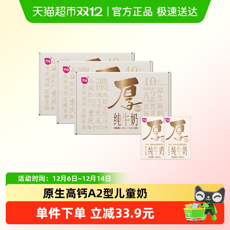 天友重庆A2纯牛奶135ml*30盒