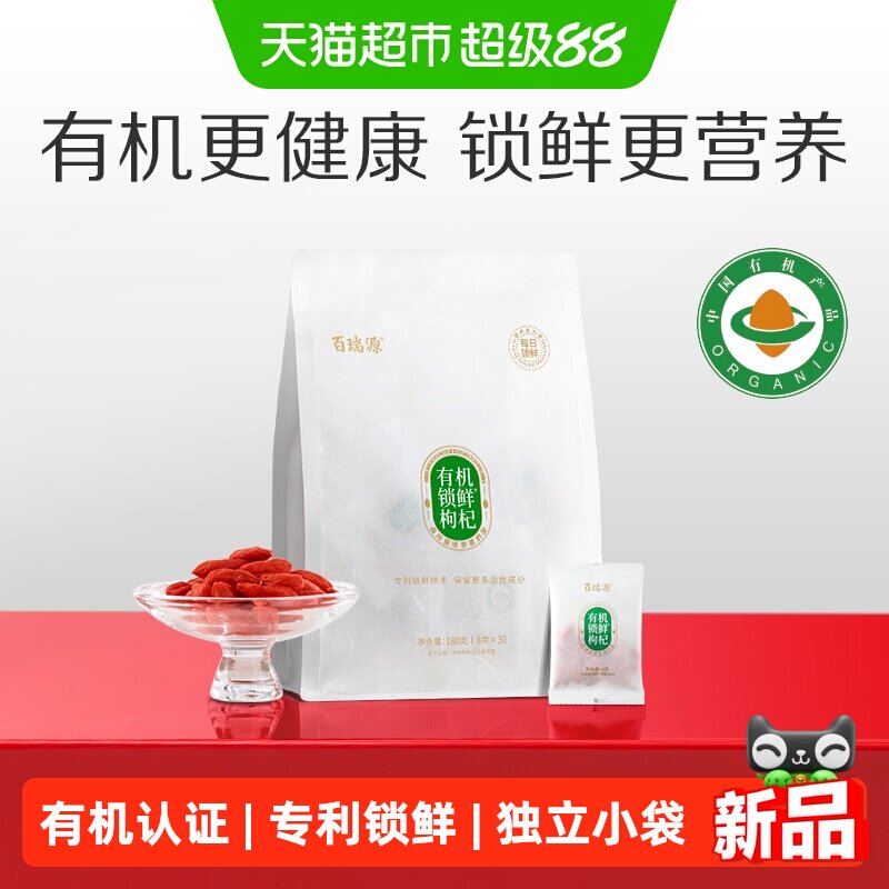 百瑞源中宁特级锁鲜枸杞180g图片