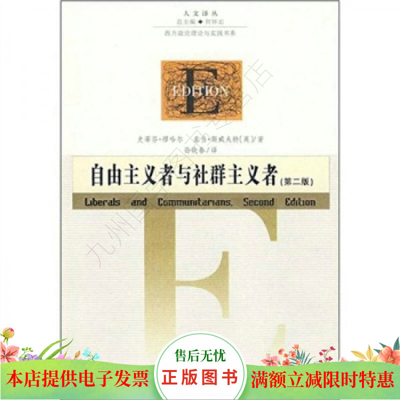 【正版现货】 自由主义者与社群主义者 史蒂芬.缪哈尔、亚当.斯威夫特 著 吉林人民出版社