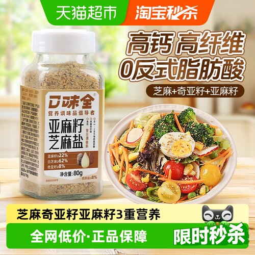 口味全奇亚籽芝麻盐
