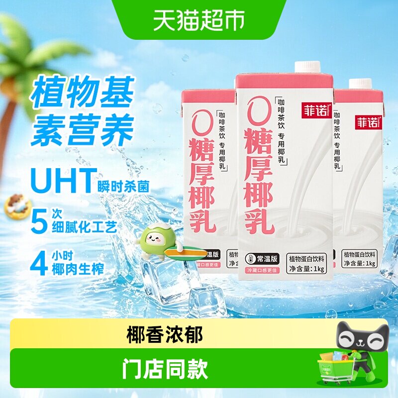菲诺0糖厚椰乳1Kg*3盒好喝无负担