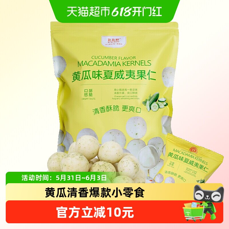 比比妙黄瓜味夏威夷果仁零食