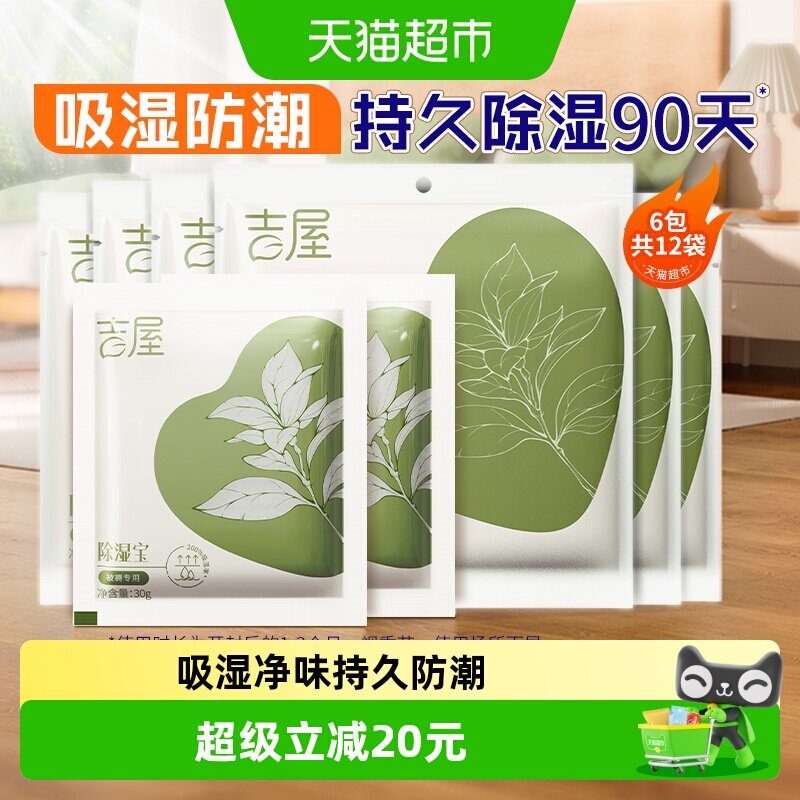 吉屋除湿袋衣柜衣物被褥收纳吸湿防潮防霉芳香干燥剂非盒12袋