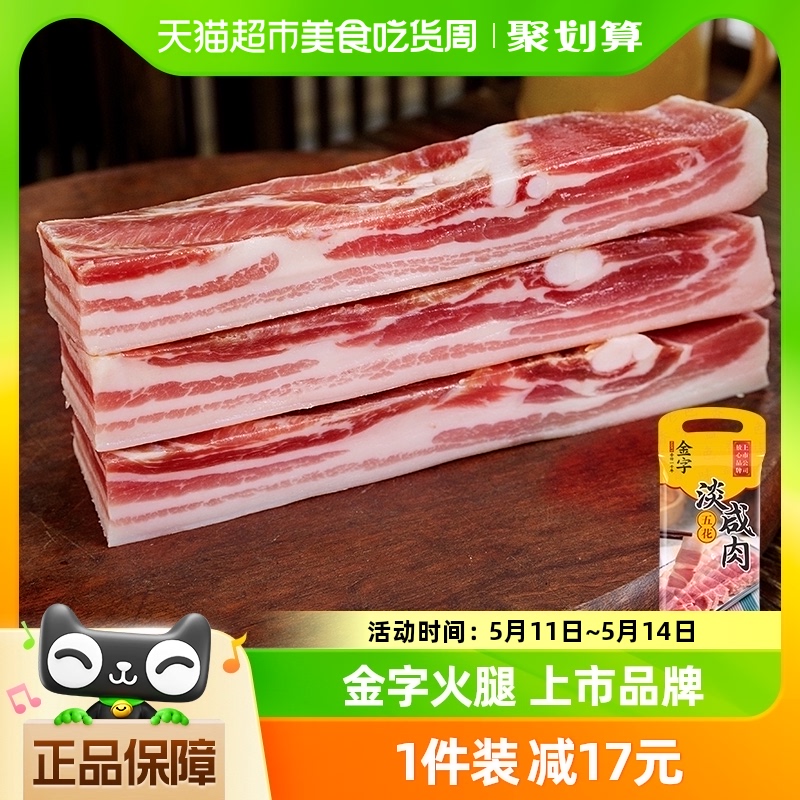 金字五花咸肉淡咸肉268g腊肉腌笃鲜金华老字号煲汤 粮油调味/速食/干货/烘焙 腌肉/腊肉/腊禽类 原图主图